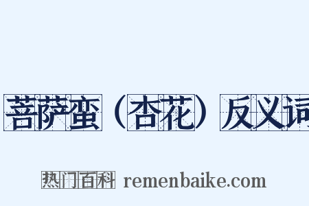 菩萨蛮（杏花）反义词是什么意思的图片
